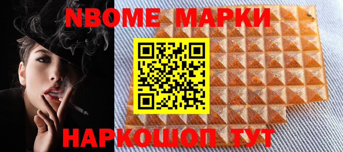 Марки NBOMe 1500мкг Тельмана